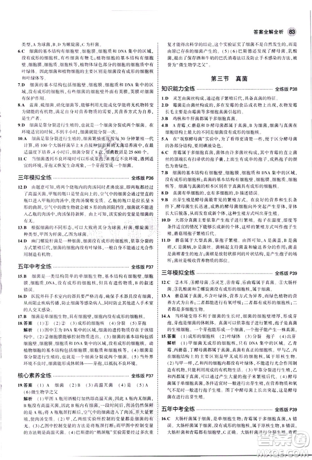 教育科學(xué)出版社2021秋5年中考3年模擬八年級(jí)生物上冊(cè)人教版答案