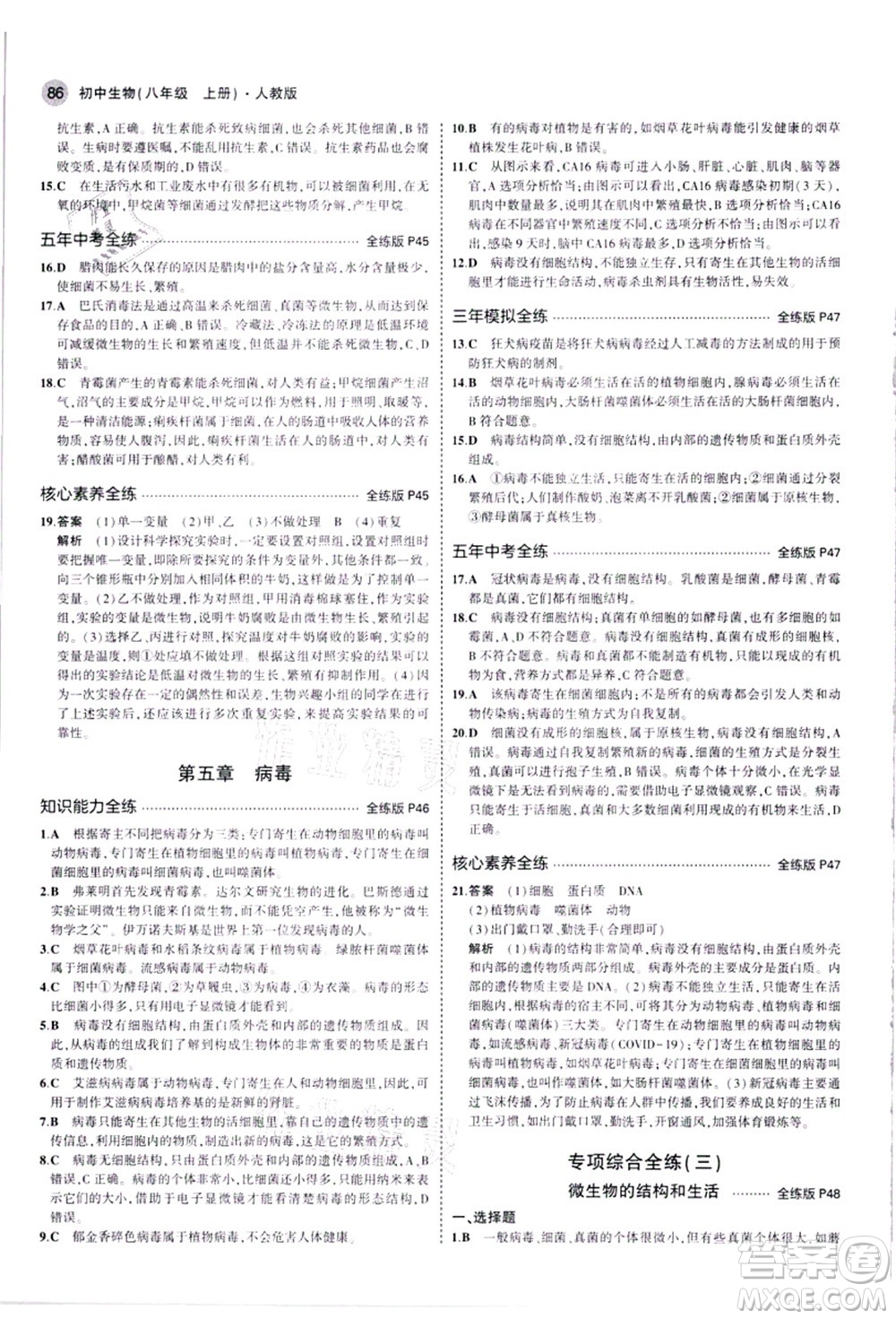 教育科學(xué)出版社2021秋5年中考3年模擬八年級(jí)生物上冊(cè)人教版答案