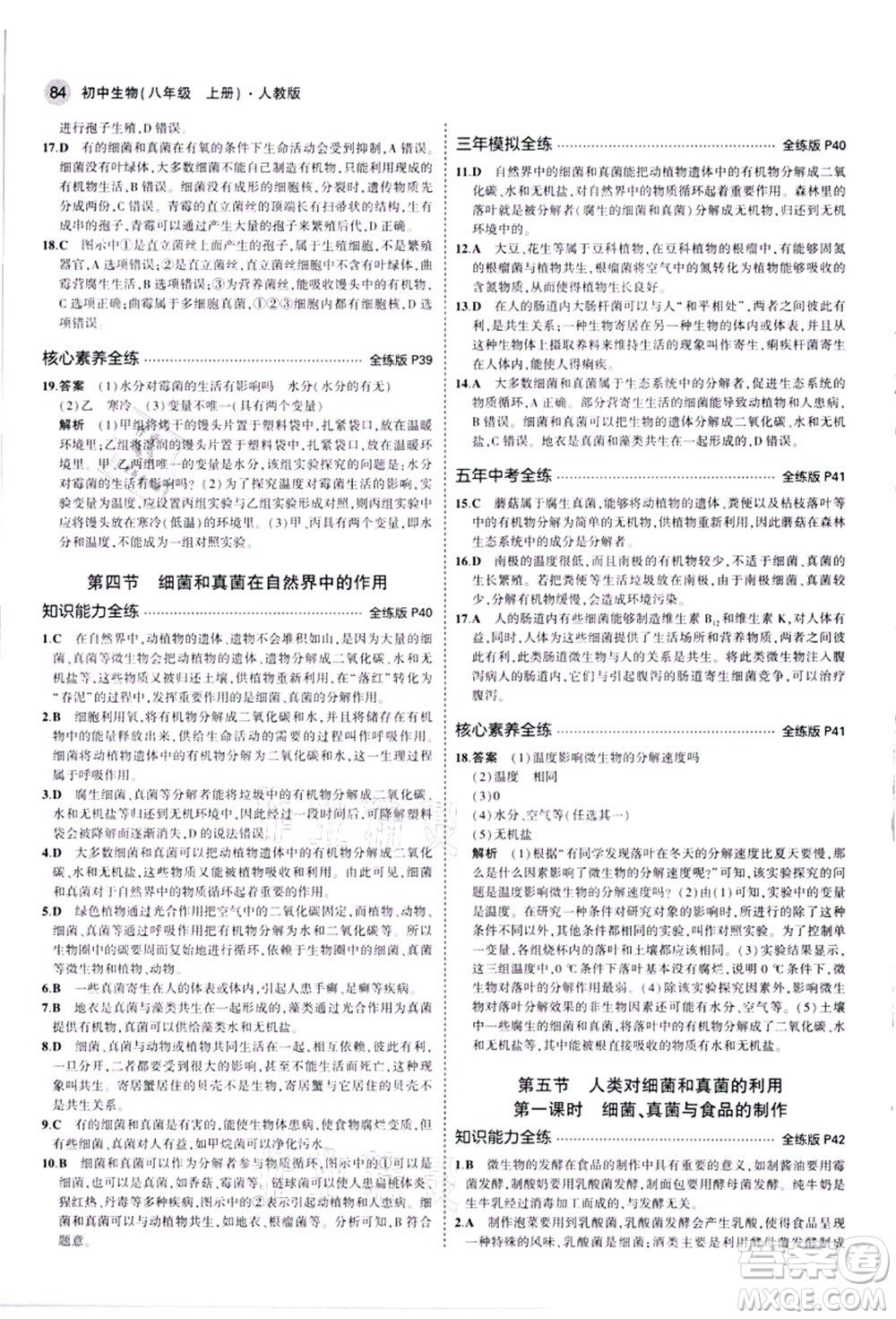 教育科學(xué)出版社2021秋5年中考3年模擬八年級(jí)生物上冊(cè)人教版答案