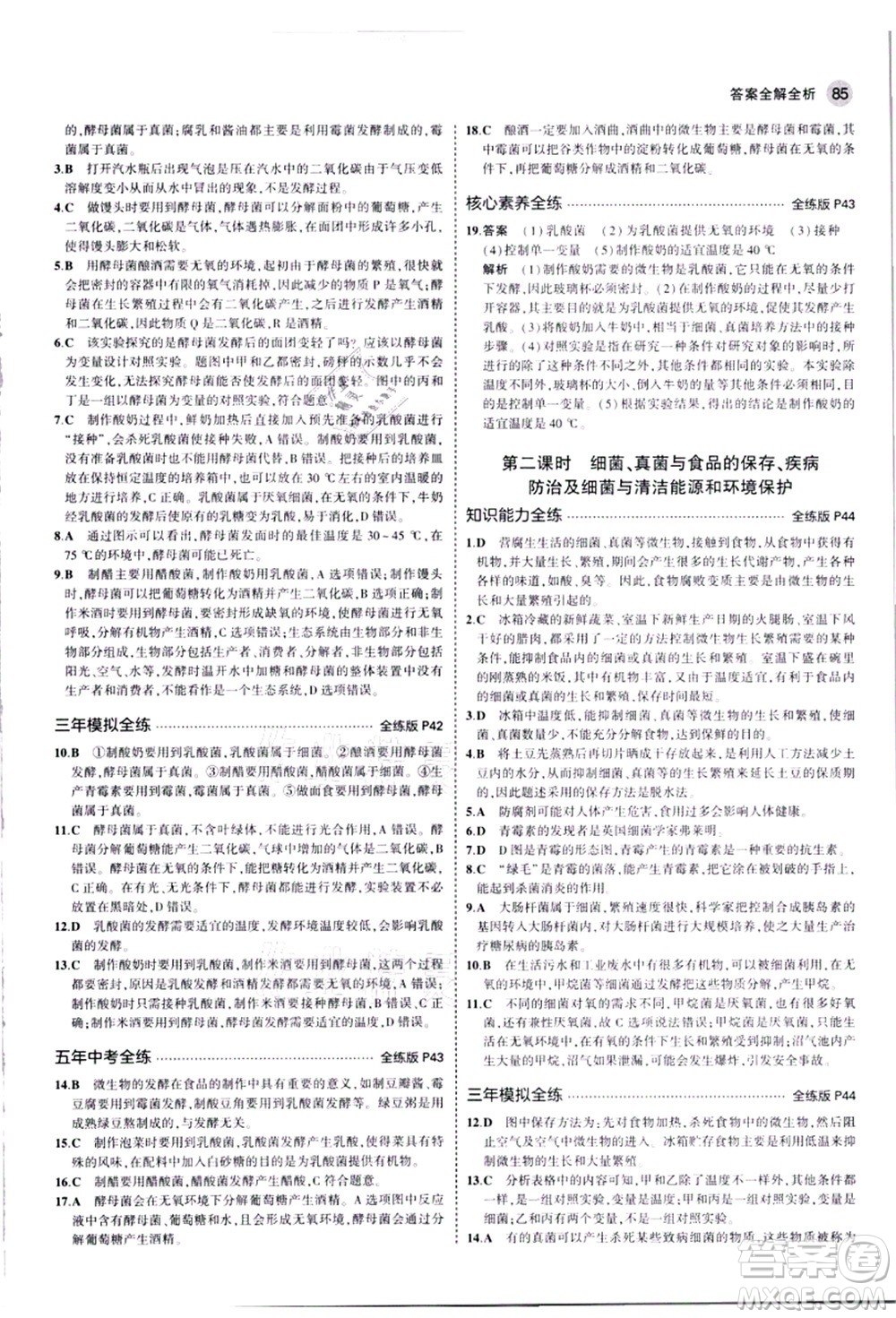 教育科學(xué)出版社2021秋5年中考3年模擬八年級(jí)生物上冊(cè)人教版答案