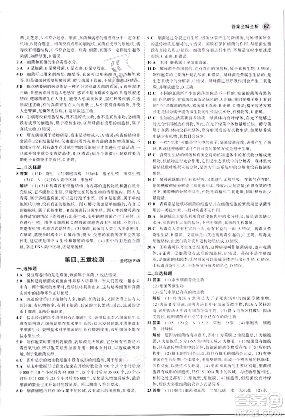 教育科學(xué)出版社2021秋5年中考3年模擬八年級(jí)生物上冊(cè)人教版答案