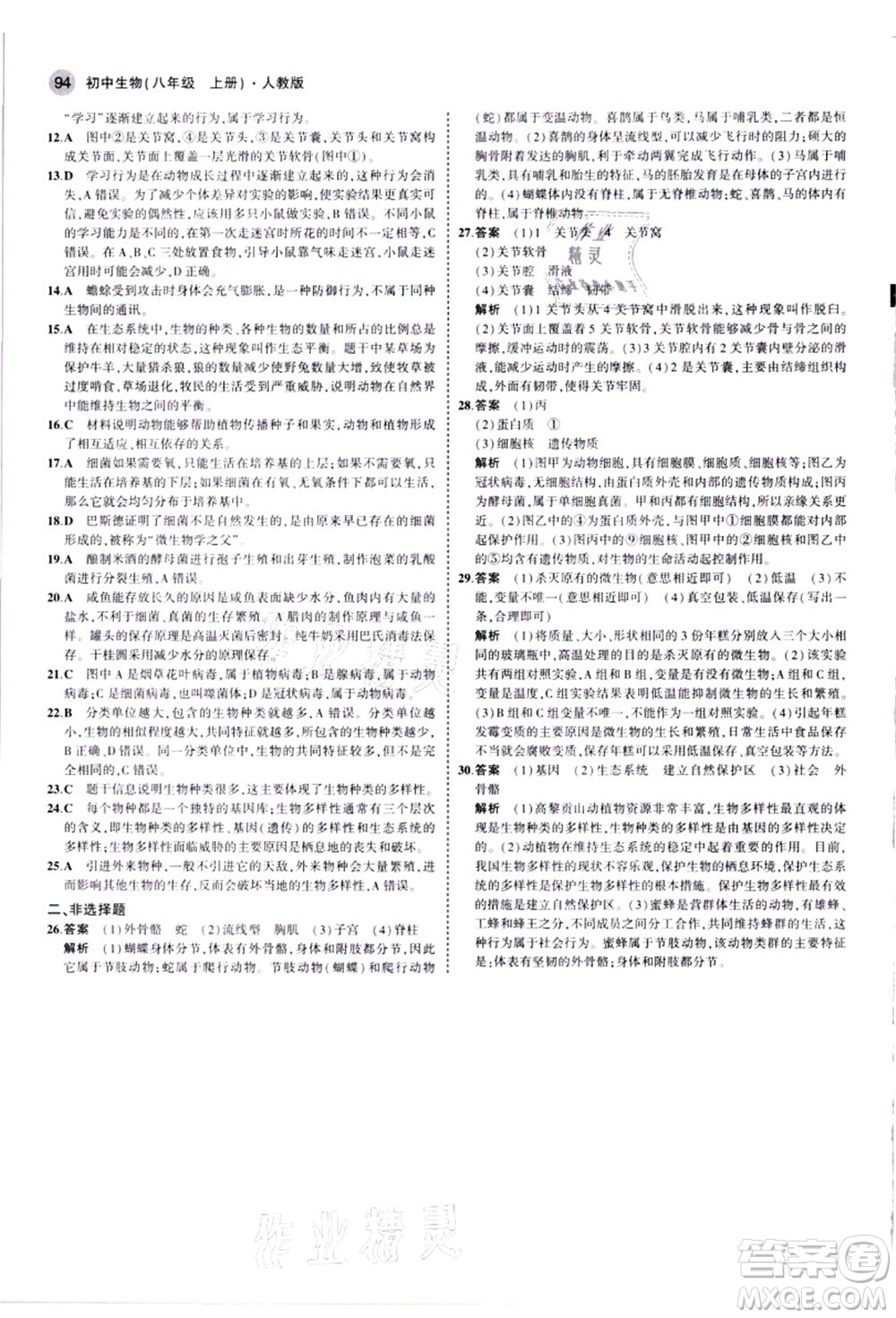 教育科學(xué)出版社2021秋5年中考3年模擬八年級(jí)生物上冊(cè)人教版答案