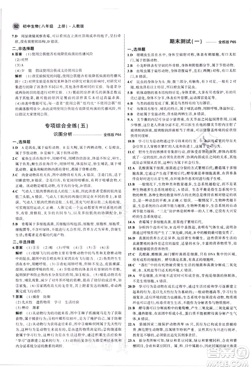 教育科學(xué)出版社2021秋5年中考3年模擬八年級(jí)生物上冊(cè)人教版答案