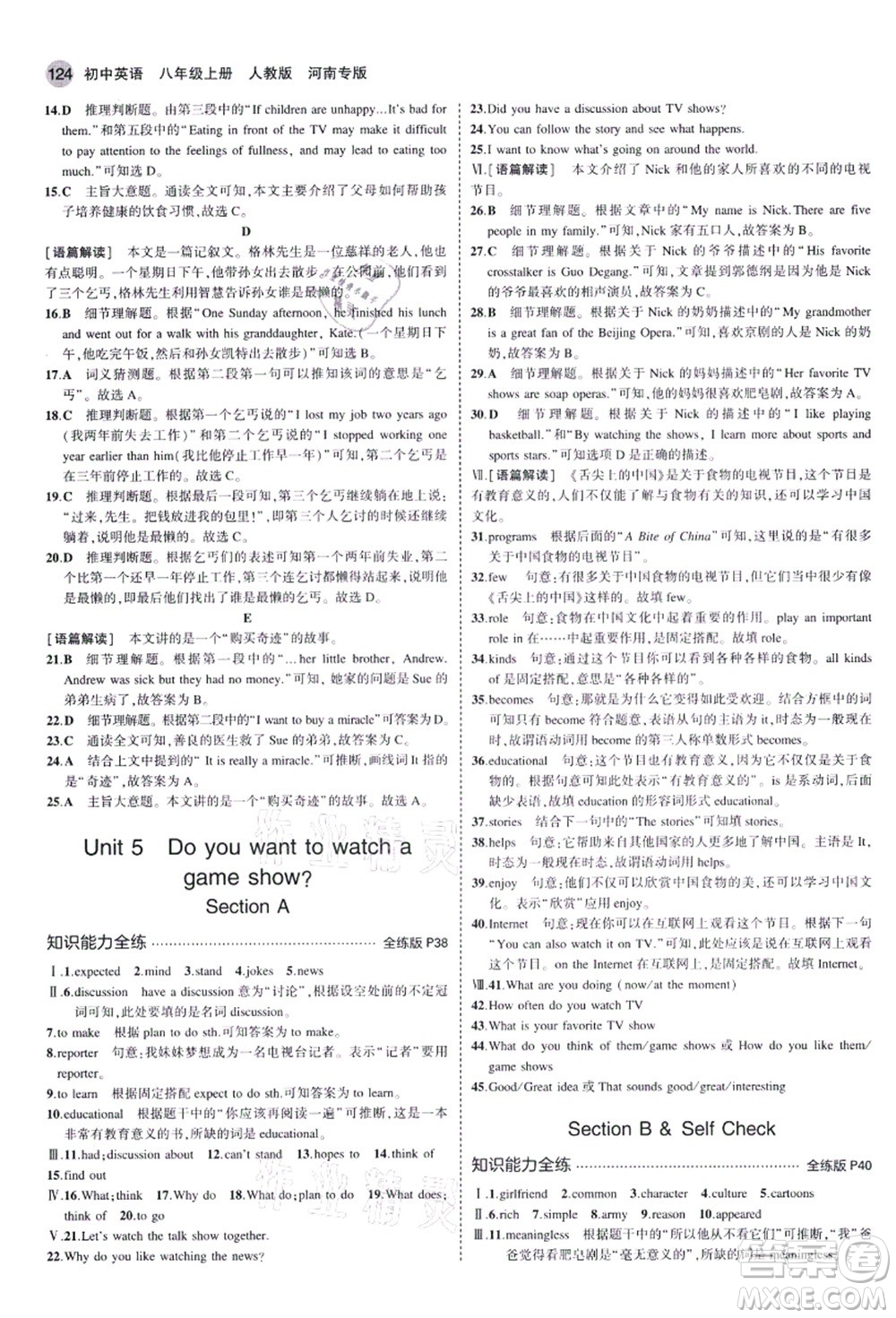 教育科學(xué)出版社2021秋5年中考3年模擬八年級(jí)英語上冊(cè)人教版河南專版答案