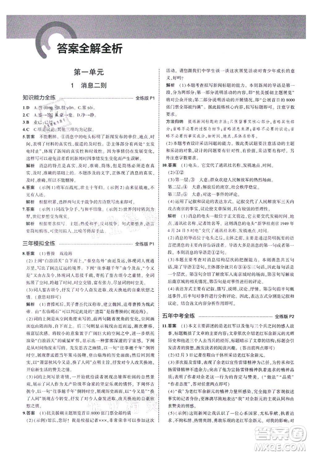 教育科學(xué)出版社2021秋5年中考3年模擬八年級(jí)語文上冊(cè)人教版五四學(xué)制答案