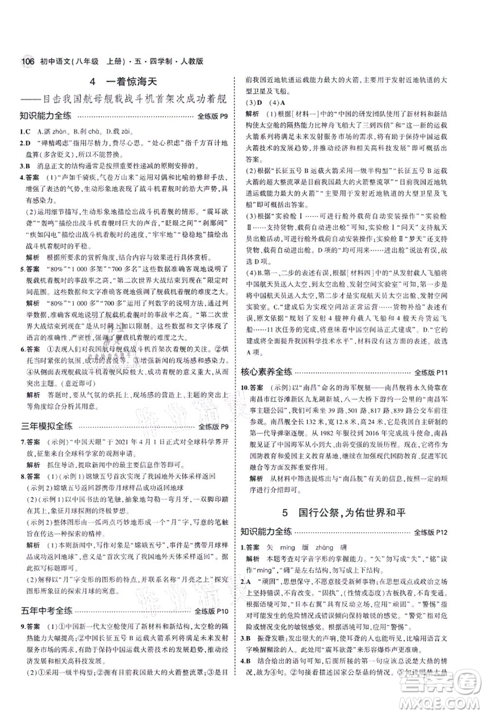 教育科學(xué)出版社2021秋5年中考3年模擬八年級(jí)語文上冊(cè)人教版五四學(xué)制答案