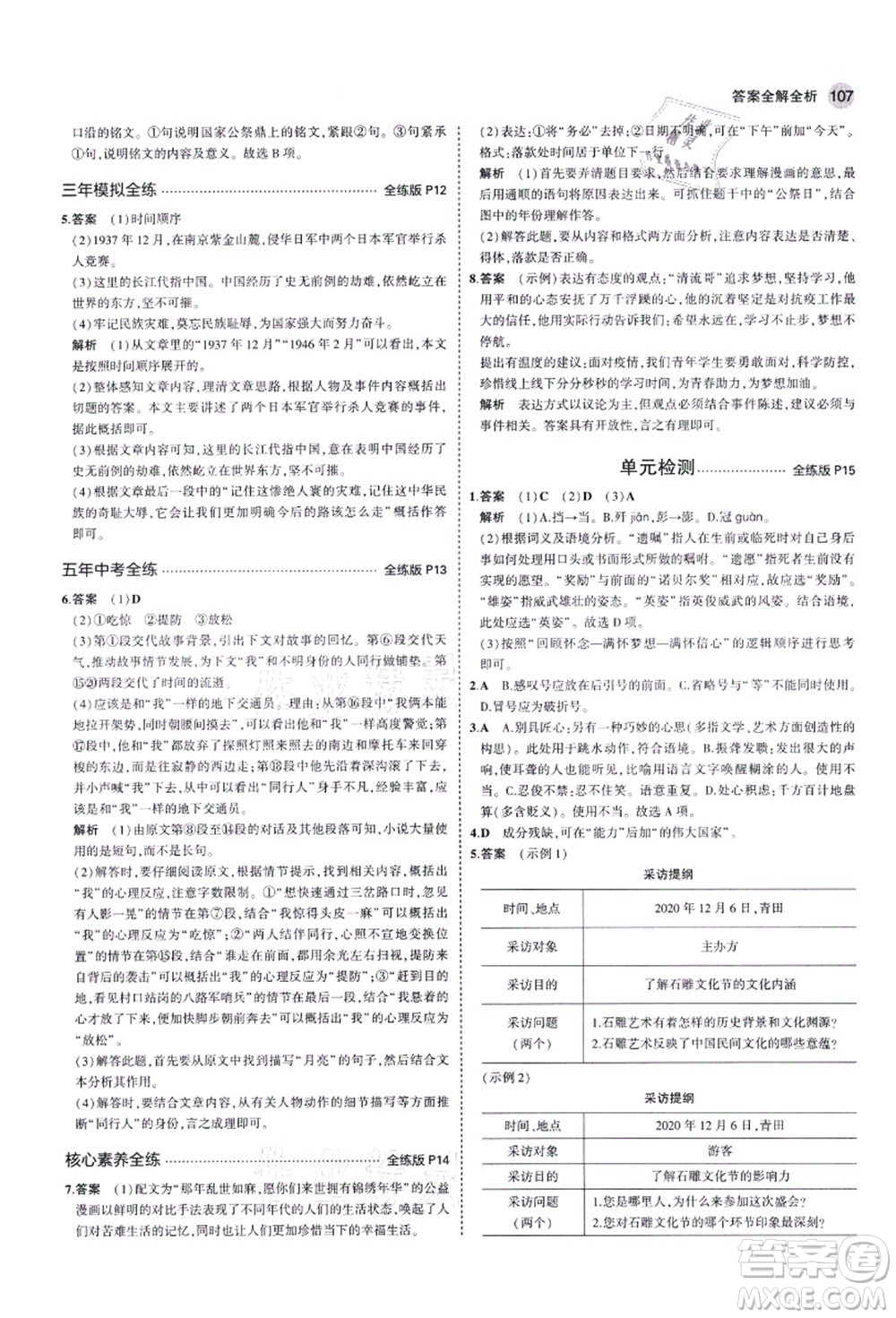 教育科學(xué)出版社2021秋5年中考3年模擬八年級(jí)語文上冊(cè)人教版五四學(xué)制答案