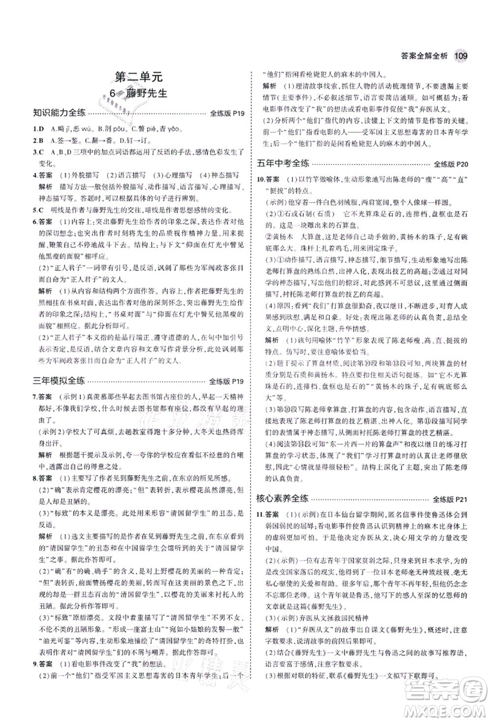 教育科學(xué)出版社2021秋5年中考3年模擬八年級(jí)語文上冊(cè)人教版五四學(xué)制答案