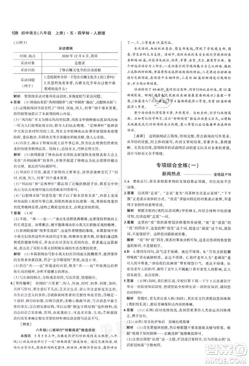 教育科學(xué)出版社2021秋5年中考3年模擬八年級(jí)語文上冊(cè)人教版五四學(xué)制答案