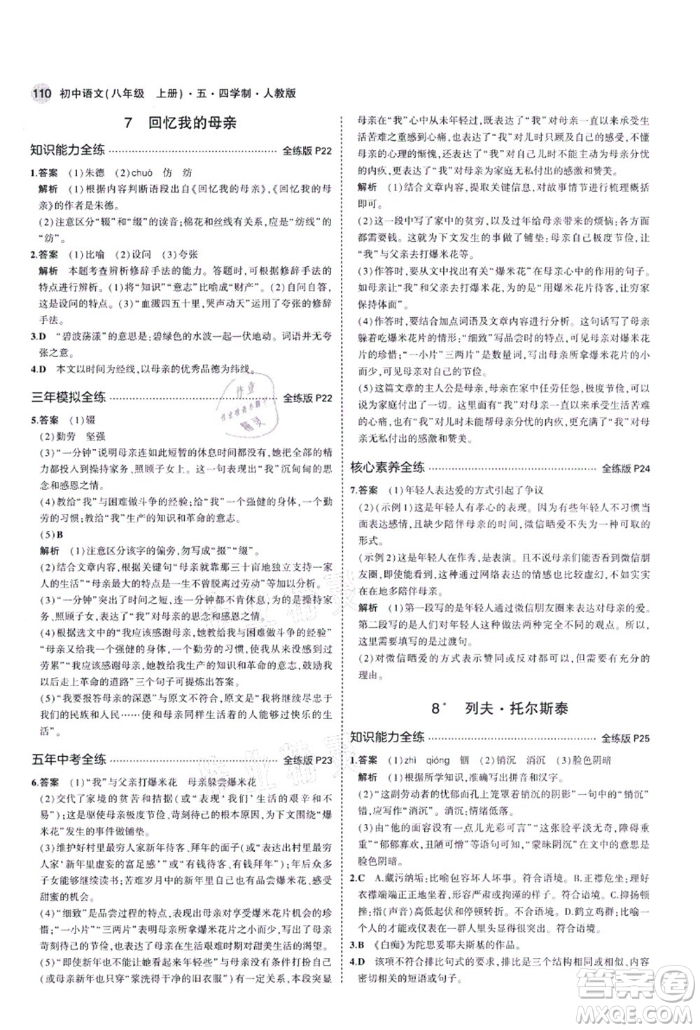 教育科學(xué)出版社2021秋5年中考3年模擬八年級(jí)語文上冊(cè)人教版五四學(xué)制答案