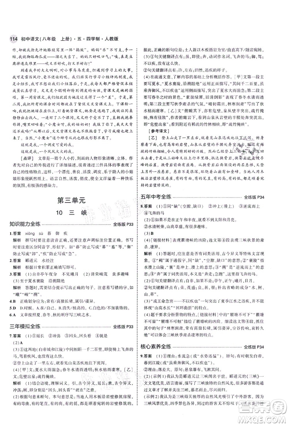 教育科學(xué)出版社2021秋5年中考3年模擬八年級(jí)語文上冊(cè)人教版五四學(xué)制答案