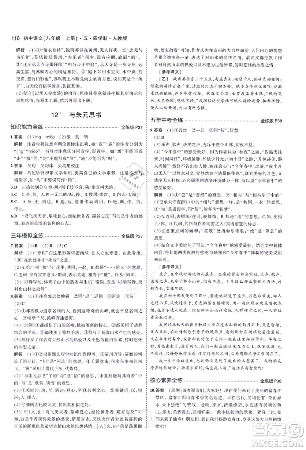 教育科學(xué)出版社2021秋5年中考3年模擬八年級(jí)語文上冊(cè)人教版五四學(xué)制答案