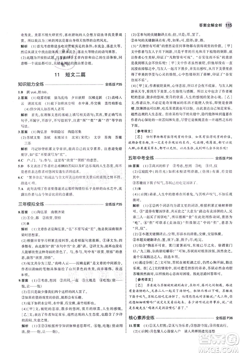 教育科學(xué)出版社2021秋5年中考3年模擬八年級(jí)語文上冊(cè)人教版五四學(xué)制答案