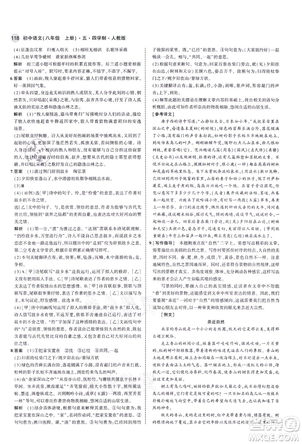 教育科學(xué)出版社2021秋5年中考3年模擬八年級(jí)語文上冊(cè)人教版五四學(xué)制答案