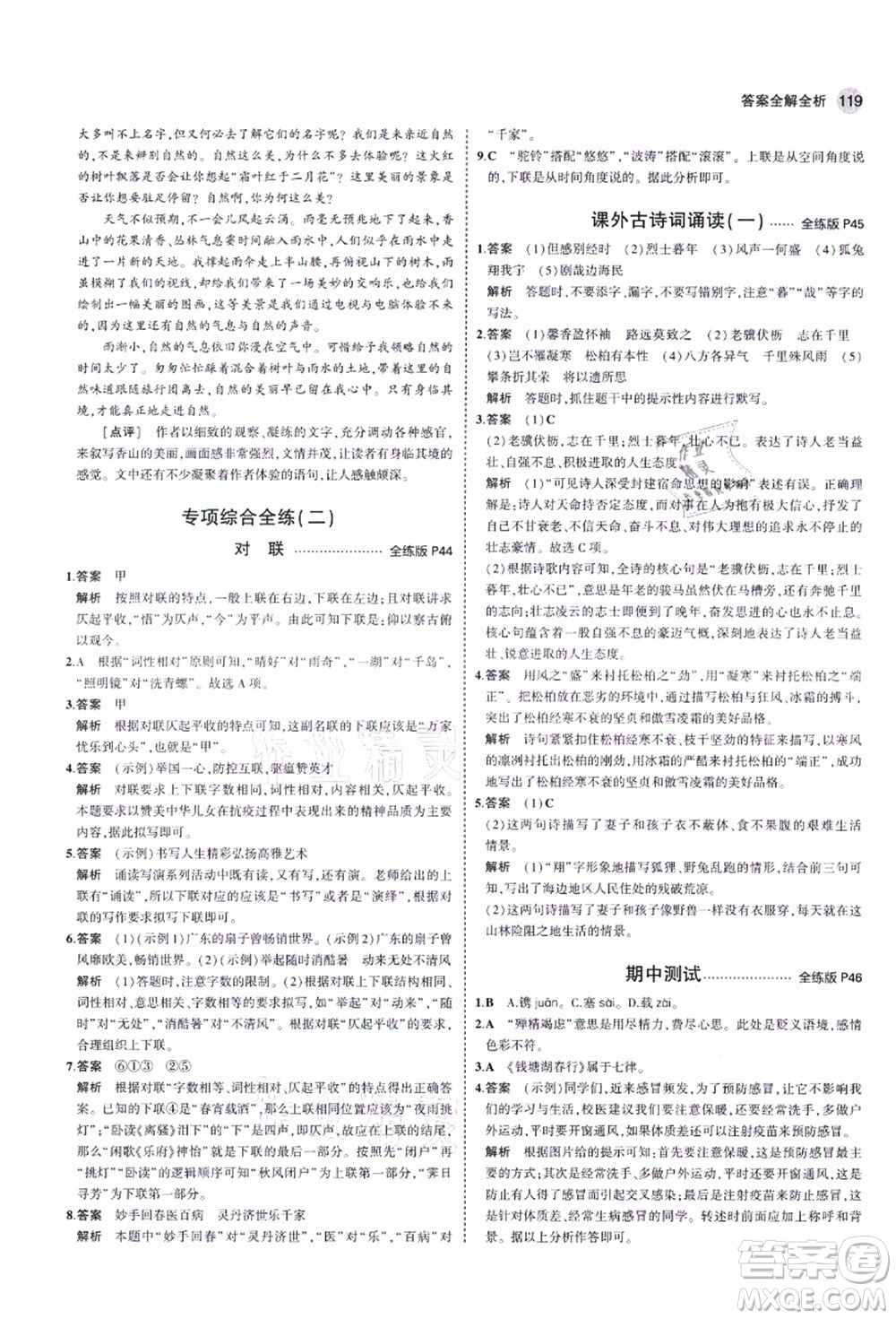 教育科學(xué)出版社2021秋5年中考3年模擬八年級(jí)語文上冊(cè)人教版五四學(xué)制答案