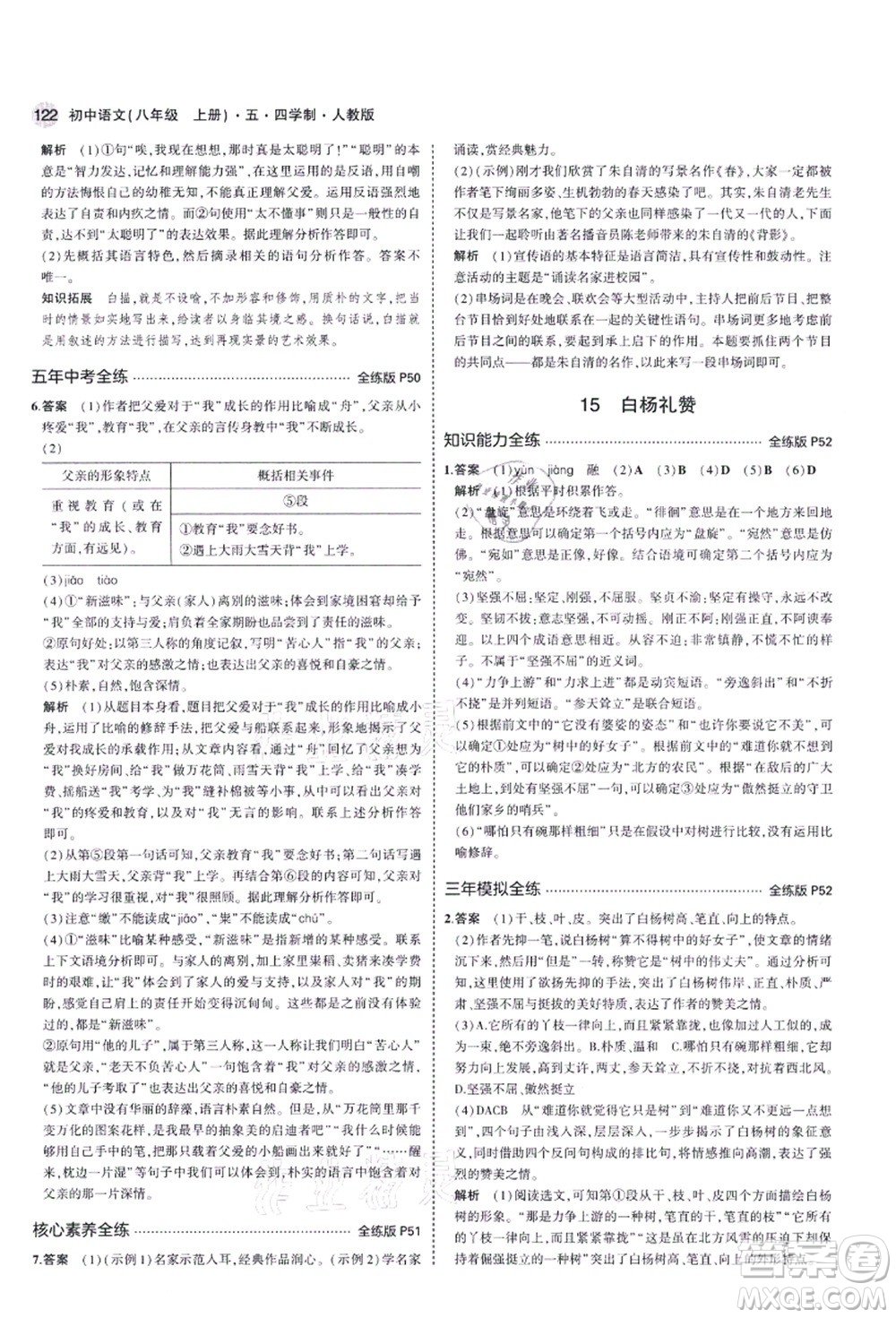 教育科學(xué)出版社2021秋5年中考3年模擬八年級(jí)語文上冊(cè)人教版五四學(xué)制答案