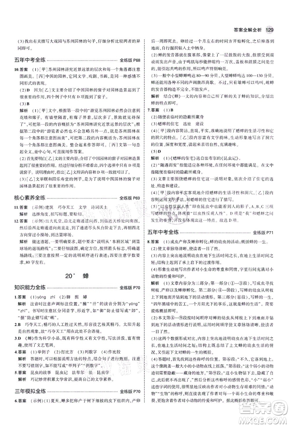 教育科學(xué)出版社2021秋5年中考3年模擬八年級(jí)語文上冊(cè)人教版五四學(xué)制答案