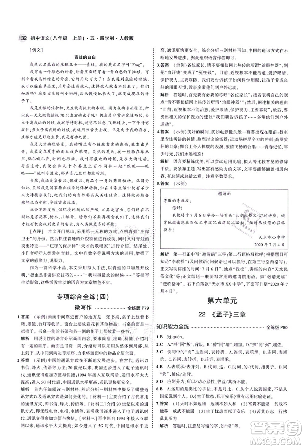 教育科學(xué)出版社2021秋5年中考3年模擬八年級(jí)語文上冊(cè)人教版五四學(xué)制答案