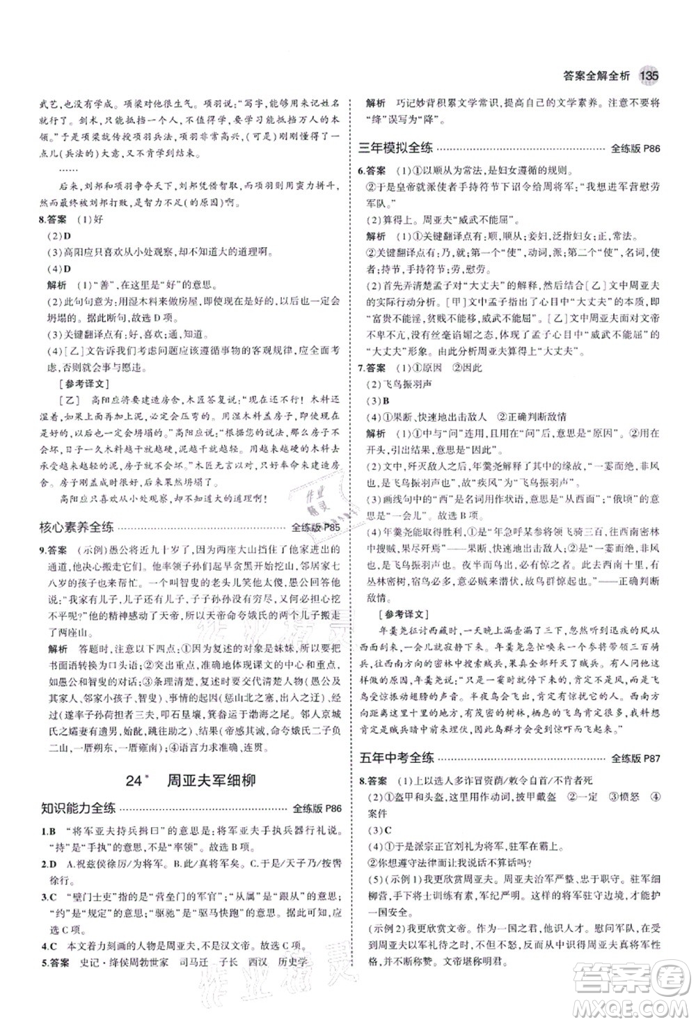 教育科學(xué)出版社2021秋5年中考3年模擬八年級(jí)語文上冊(cè)人教版五四學(xué)制答案