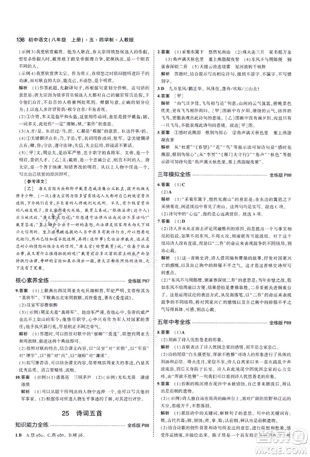 教育科學(xué)出版社2021秋5年中考3年模擬八年級(jí)語文上冊(cè)人教版五四學(xué)制答案