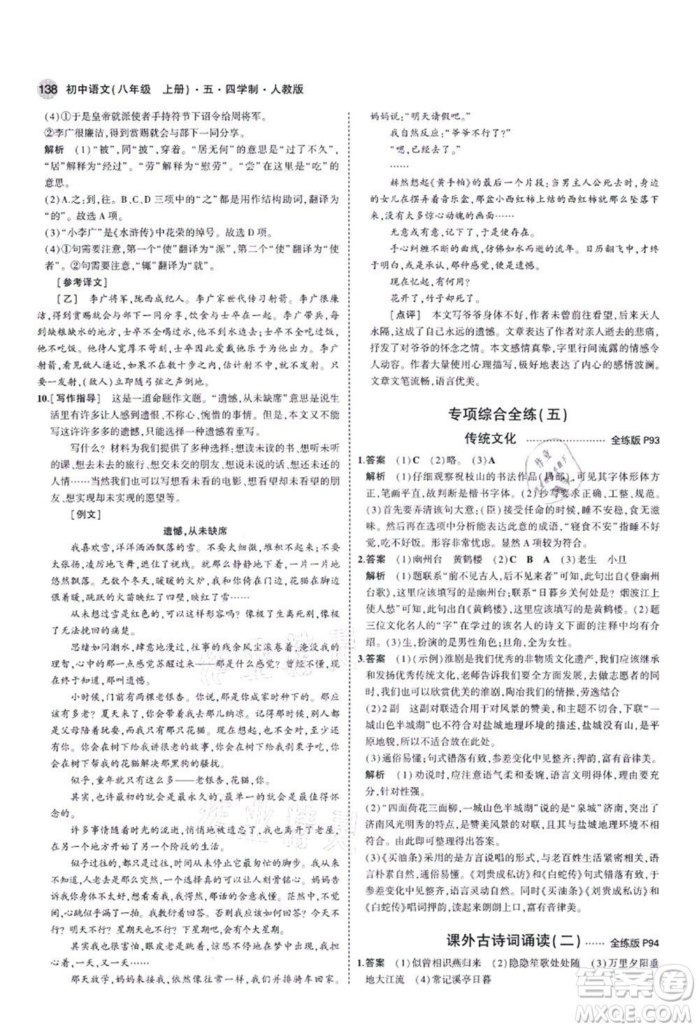 教育科學(xué)出版社2021秋5年中考3年模擬八年級(jí)語文上冊(cè)人教版五四學(xué)制答案