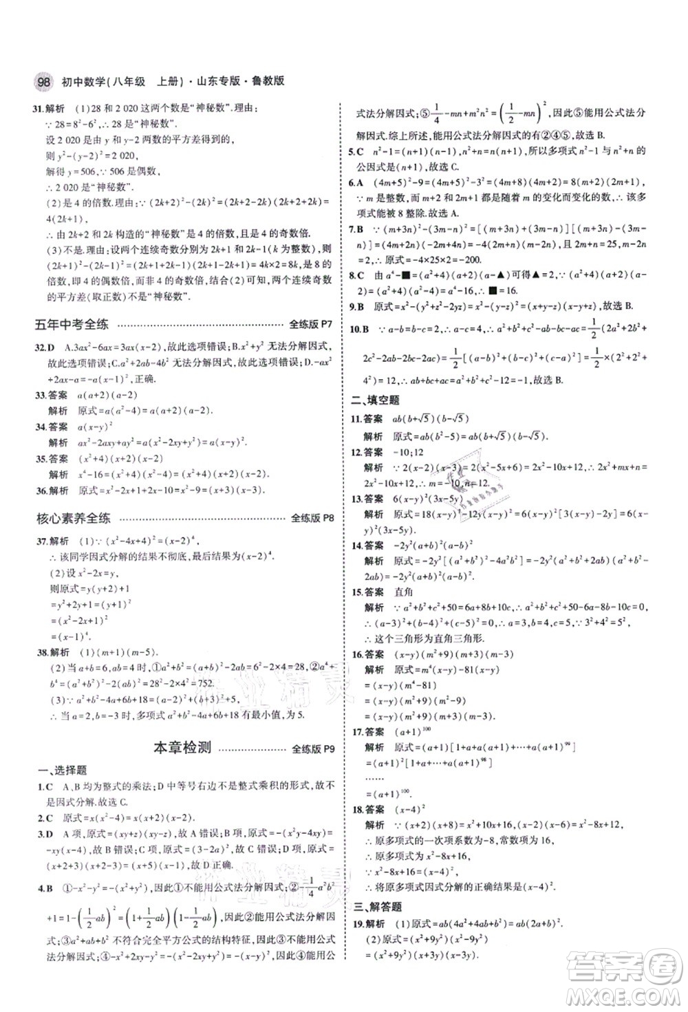 教育科學出版社2021秋5年中考3年模擬八年級數(shù)學上冊魯教版山東專版答案