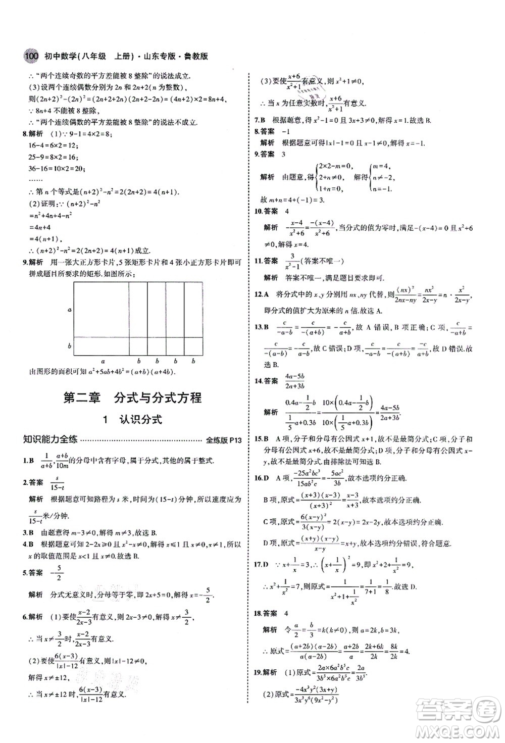 教育科學出版社2021秋5年中考3年模擬八年級數(shù)學上冊魯教版山東專版答案