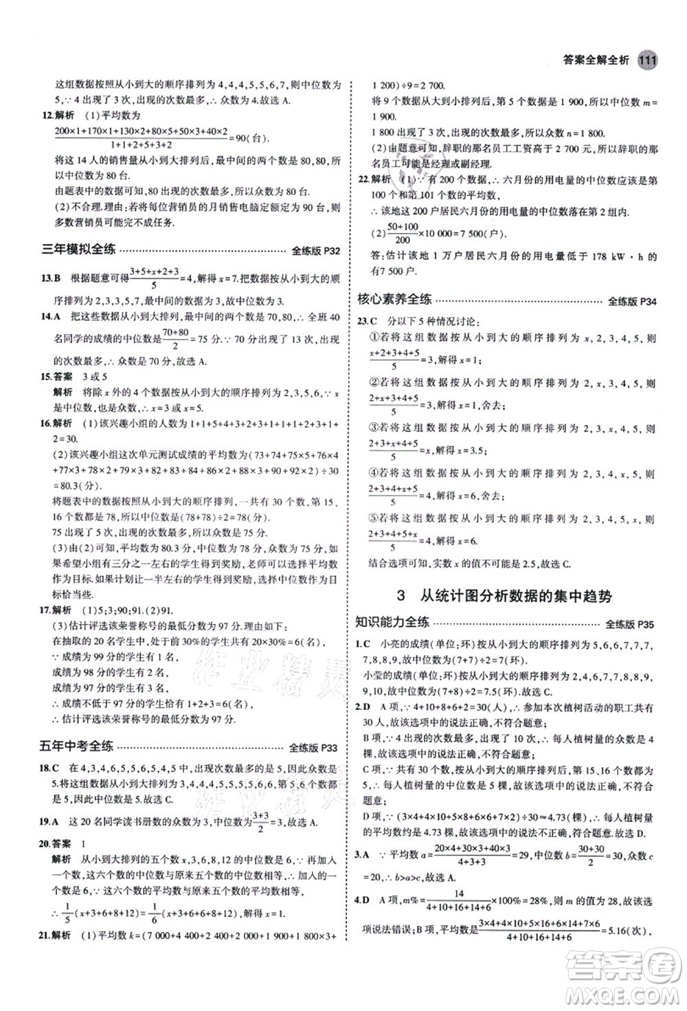 教育科學出版社2021秋5年中考3年模擬八年級數(shù)學上冊魯教版山東專版答案