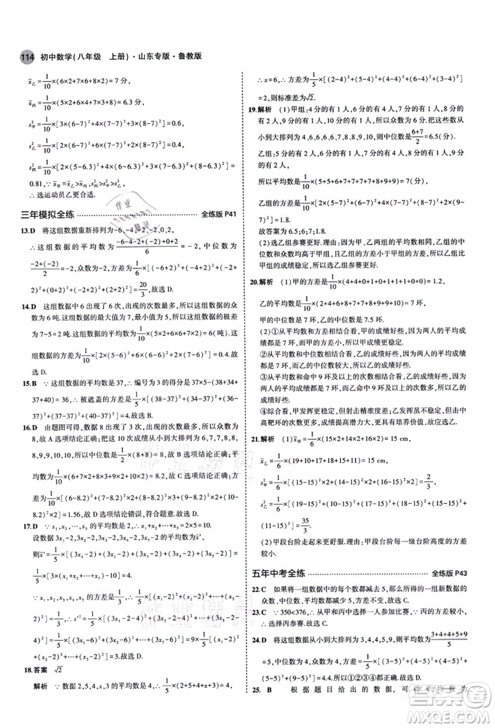 教育科學出版社2021秋5年中考3年模擬八年級數(shù)學上冊魯教版山東專版答案