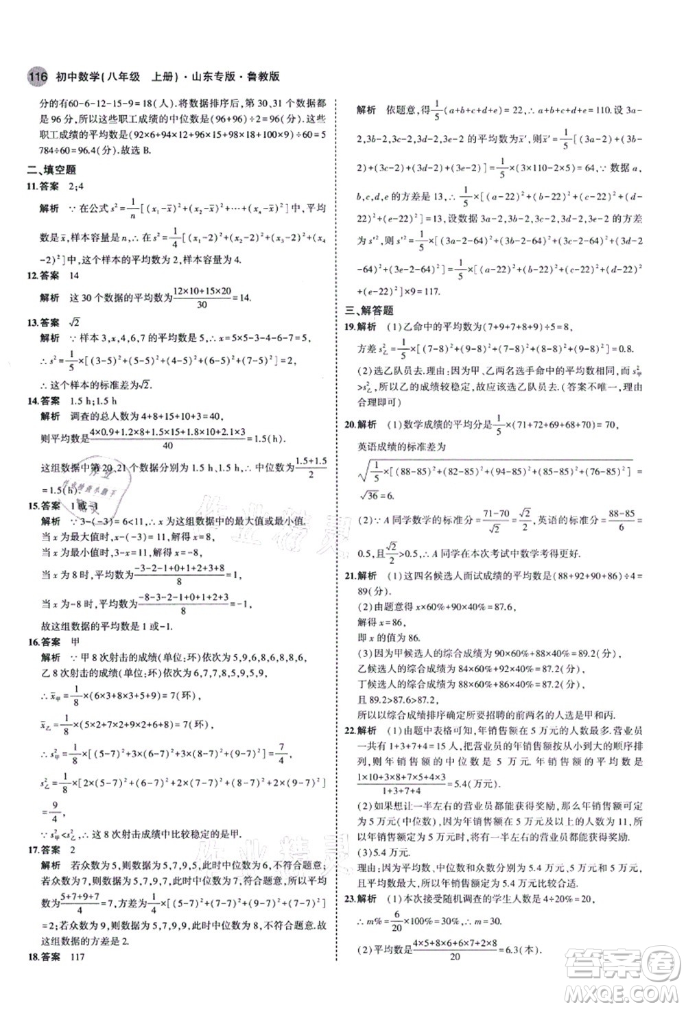 教育科學出版社2021秋5年中考3年模擬八年級數(shù)學上冊魯教版山東專版答案