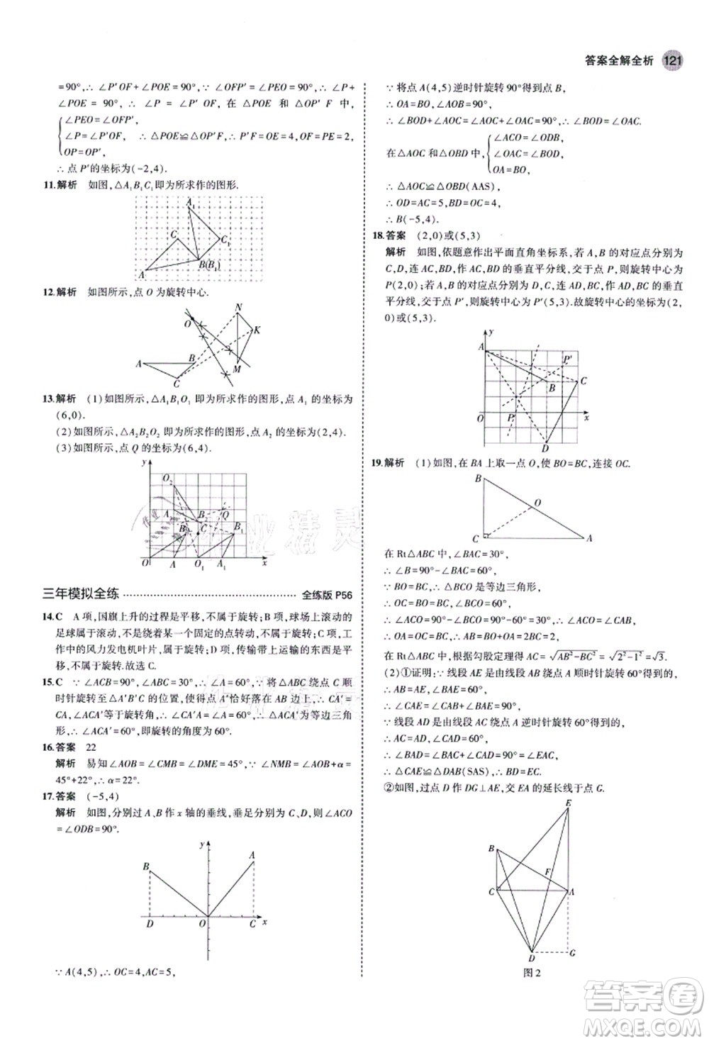 教育科學出版社2021秋5年中考3年模擬八年級數(shù)學上冊魯教版山東專版答案