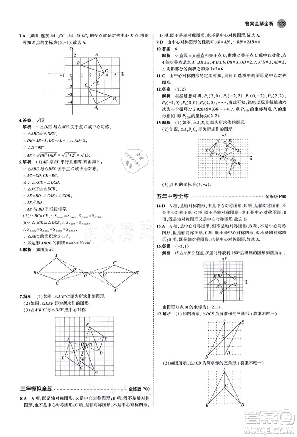 教育科學出版社2021秋5年中考3年模擬八年級數(shù)學上冊魯教版山東專版答案