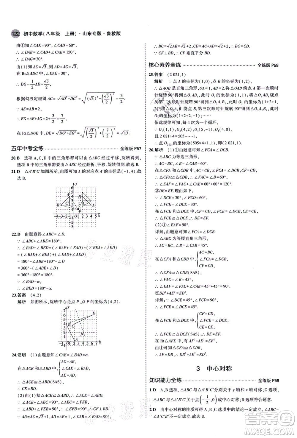 教育科學出版社2021秋5年中考3年模擬八年級數(shù)學上冊魯教版山東專版答案