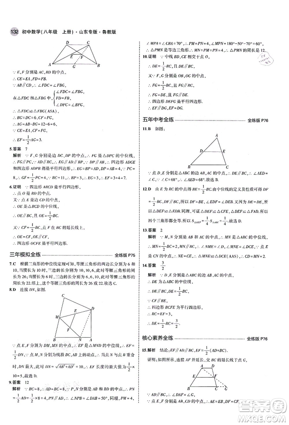 教育科學出版社2021秋5年中考3年模擬八年級數(shù)學上冊魯教版山東專版答案