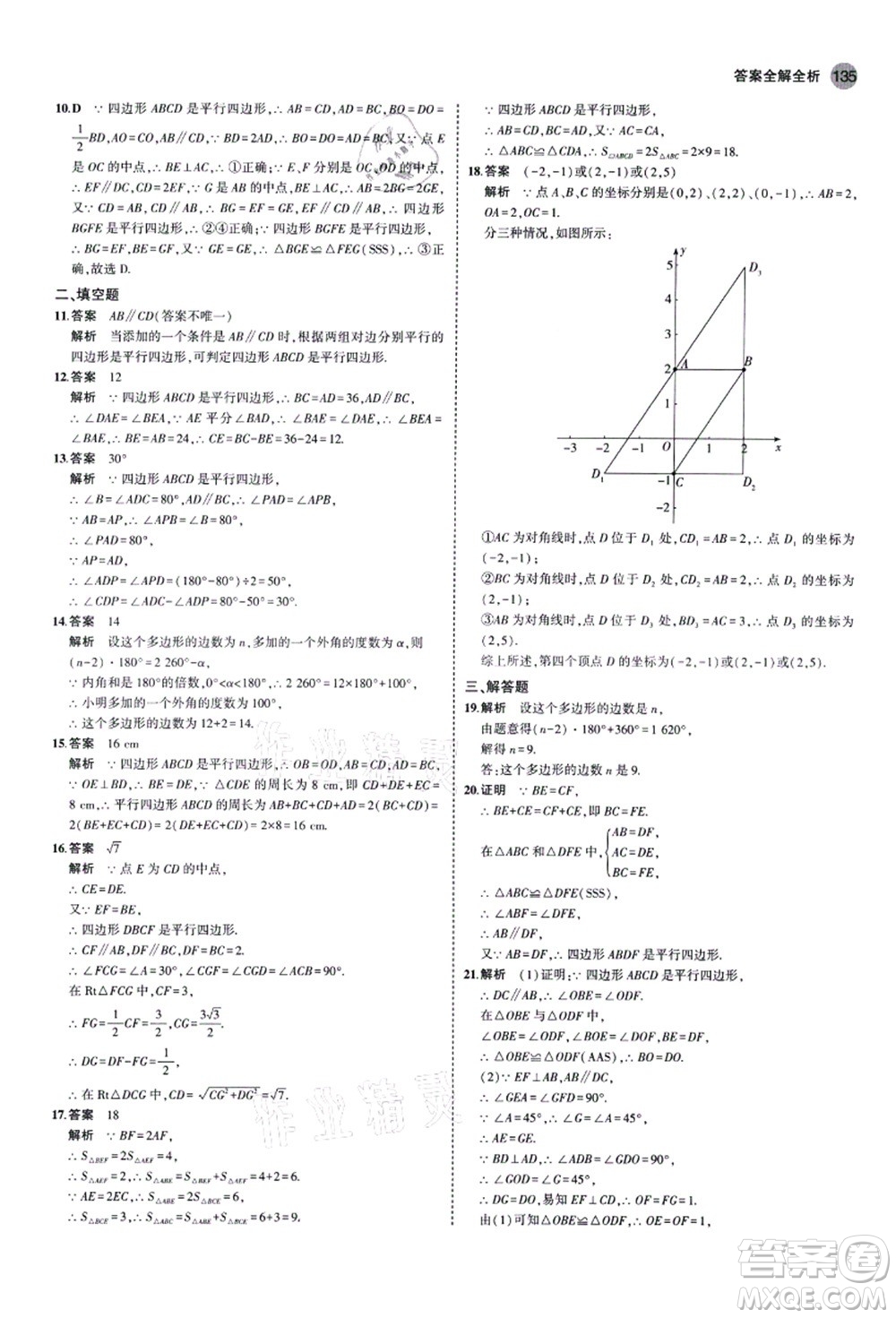 教育科學出版社2021秋5年中考3年模擬八年級數(shù)學上冊魯教版山東專版答案