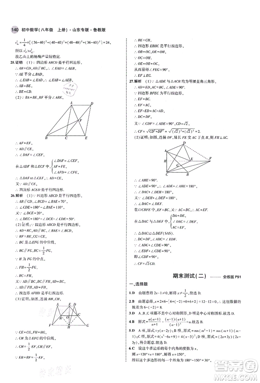 教育科學出版社2021秋5年中考3年模擬八年級數(shù)學上冊魯教版山東專版答案