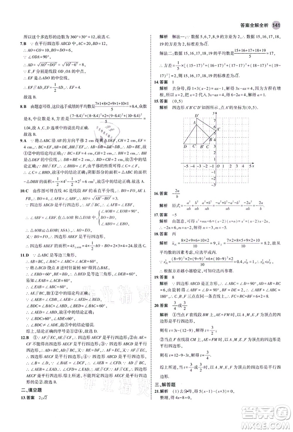 教育科學出版社2021秋5年中考3年模擬八年級數(shù)學上冊魯教版山東專版答案