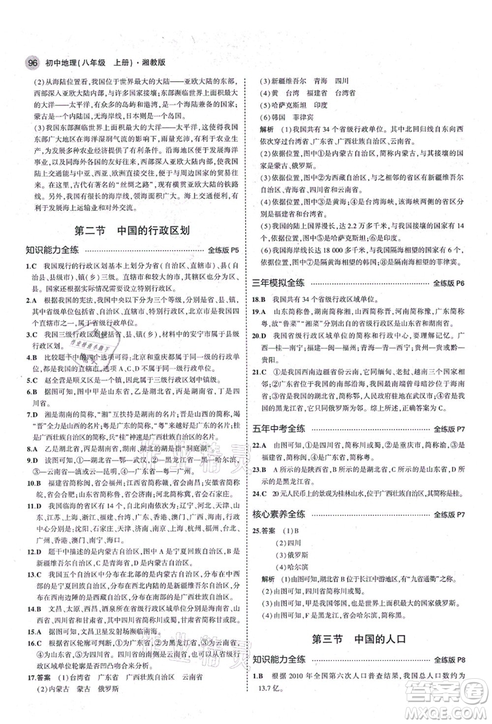 教育科學出版社2021秋5年中考3年模擬八年級地理上冊湘教版答案