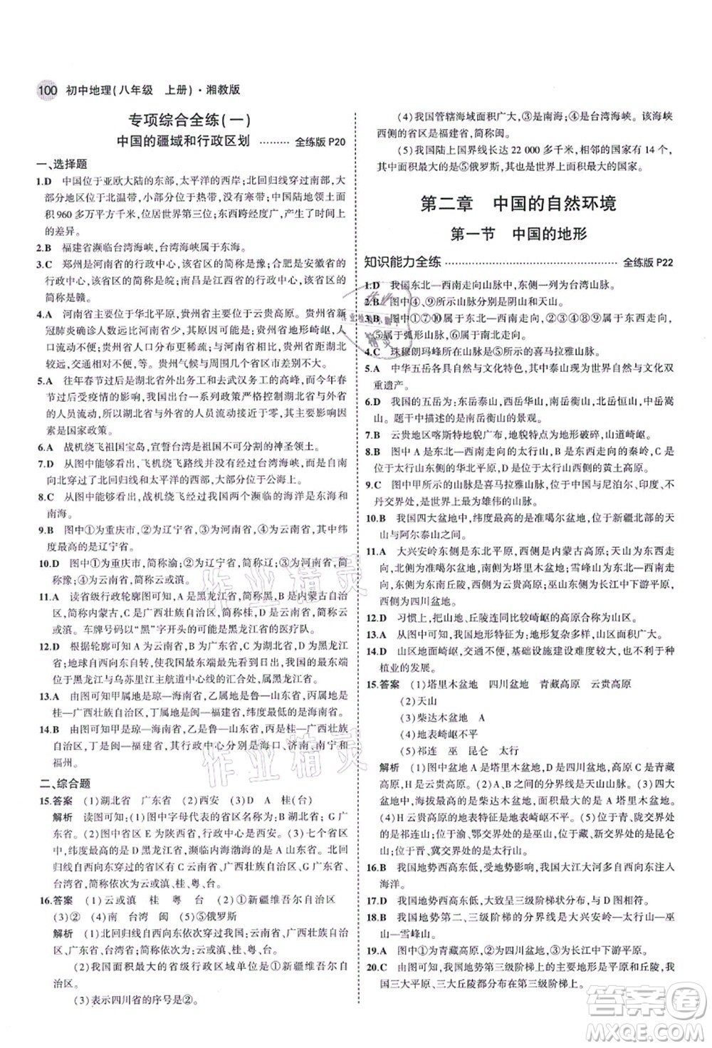 教育科學出版社2021秋5年中考3年模擬八年級地理上冊湘教版答案