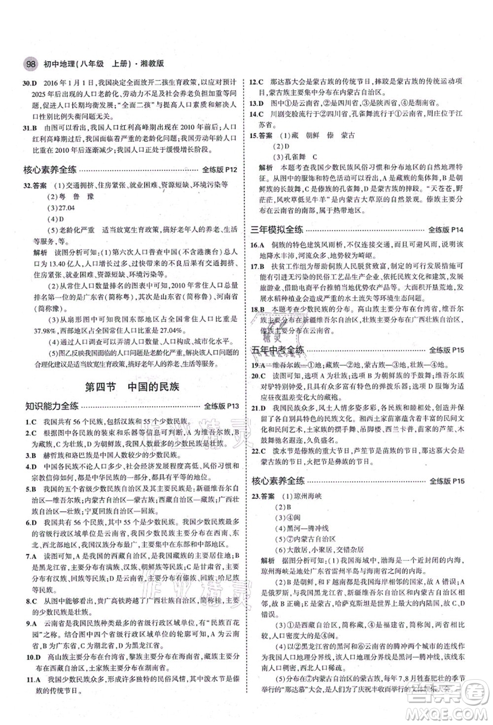 教育科學出版社2021秋5年中考3年模擬八年級地理上冊湘教版答案