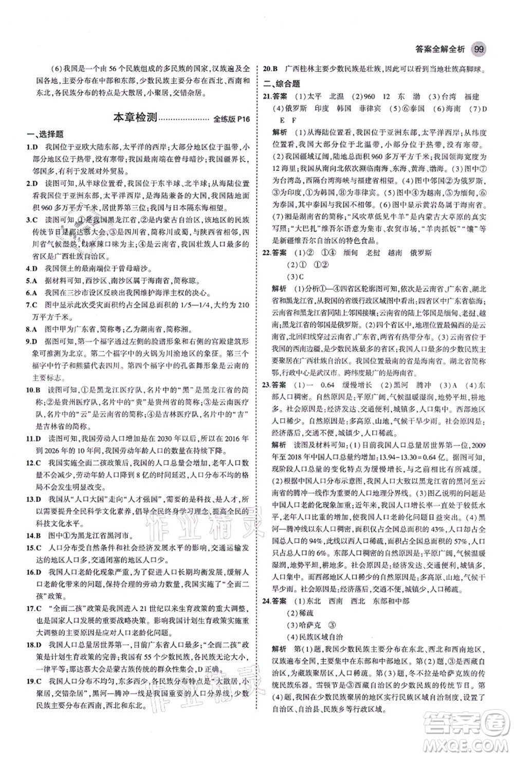 教育科學出版社2021秋5年中考3年模擬八年級地理上冊湘教版答案