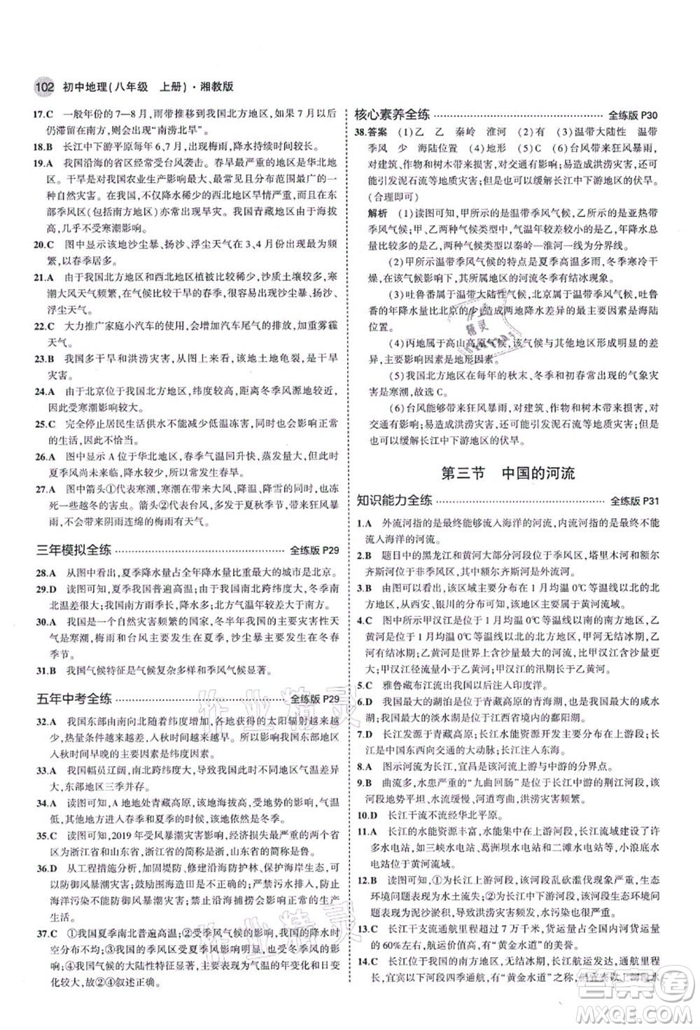 教育科學出版社2021秋5年中考3年模擬八年級地理上冊湘教版答案