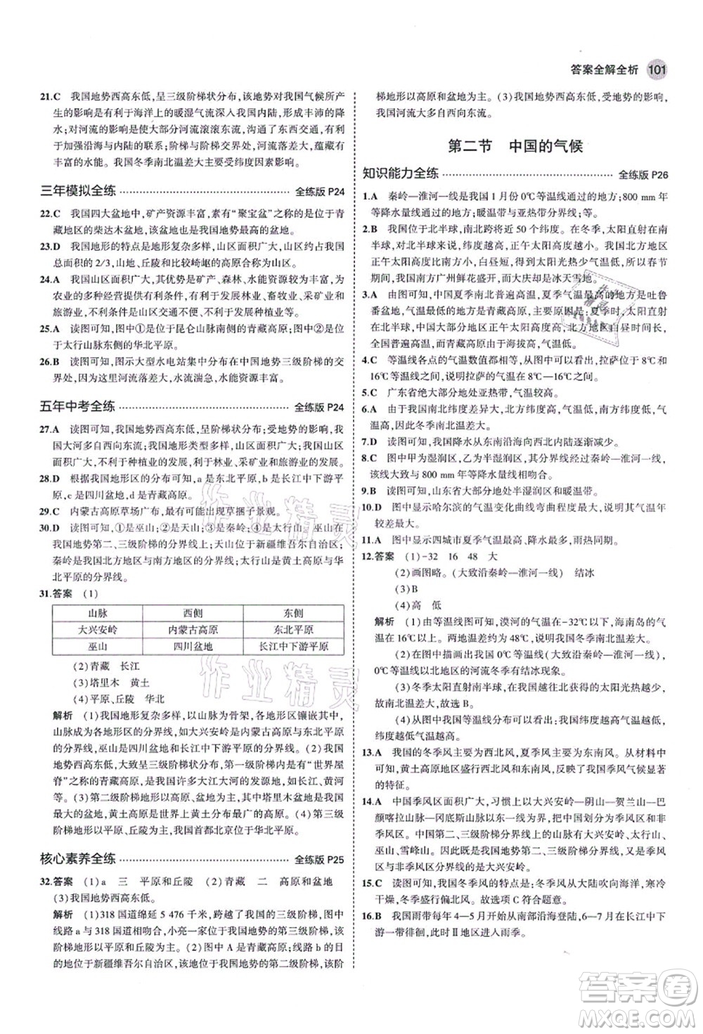 教育科學出版社2021秋5年中考3年模擬八年級地理上冊湘教版答案