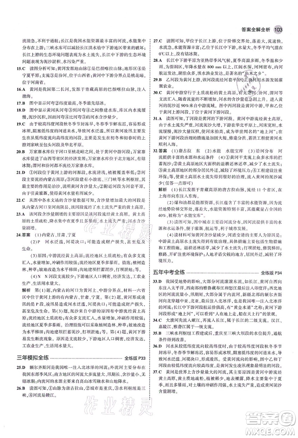 教育科學出版社2021秋5年中考3年模擬八年級地理上冊湘教版答案