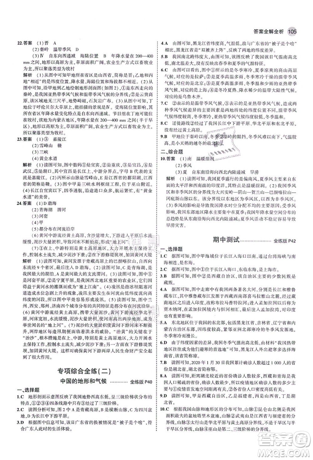 教育科學出版社2021秋5年中考3年模擬八年級地理上冊湘教版答案