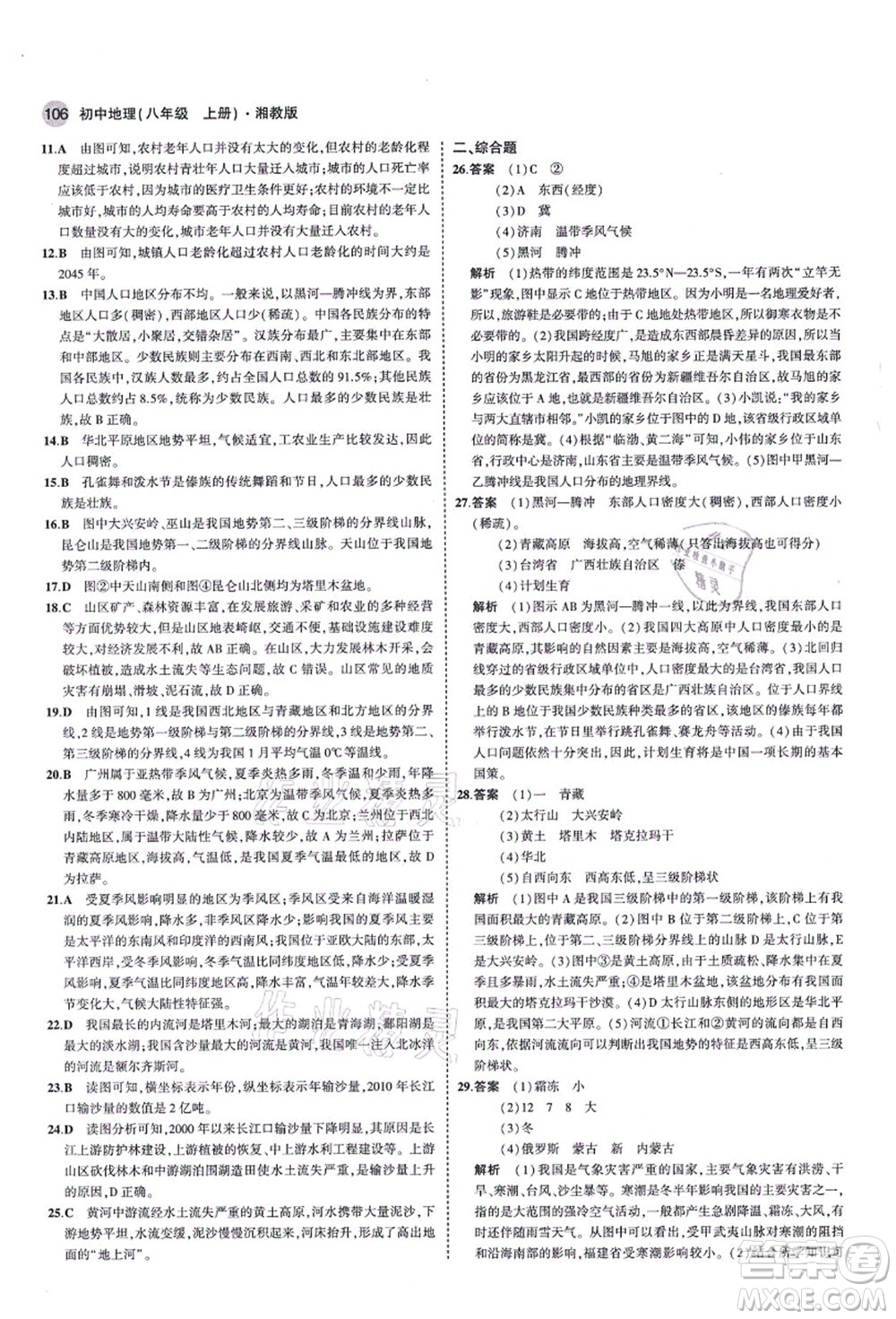 教育科學出版社2021秋5年中考3年模擬八年級地理上冊湘教版答案