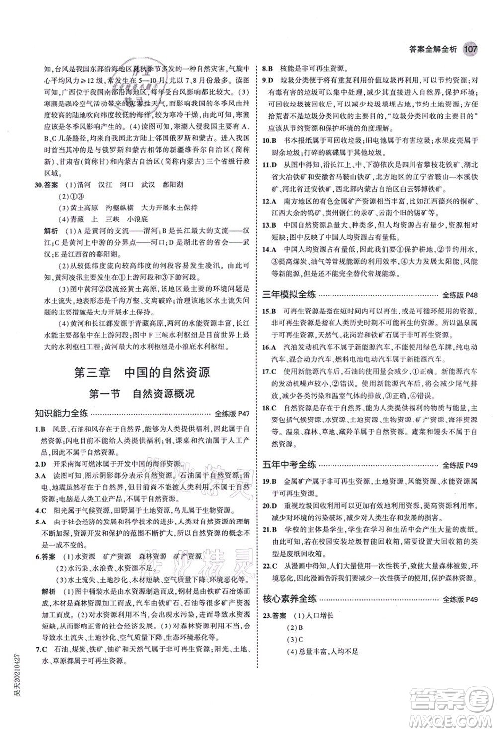 教育科學出版社2021秋5年中考3年模擬八年級地理上冊湘教版答案