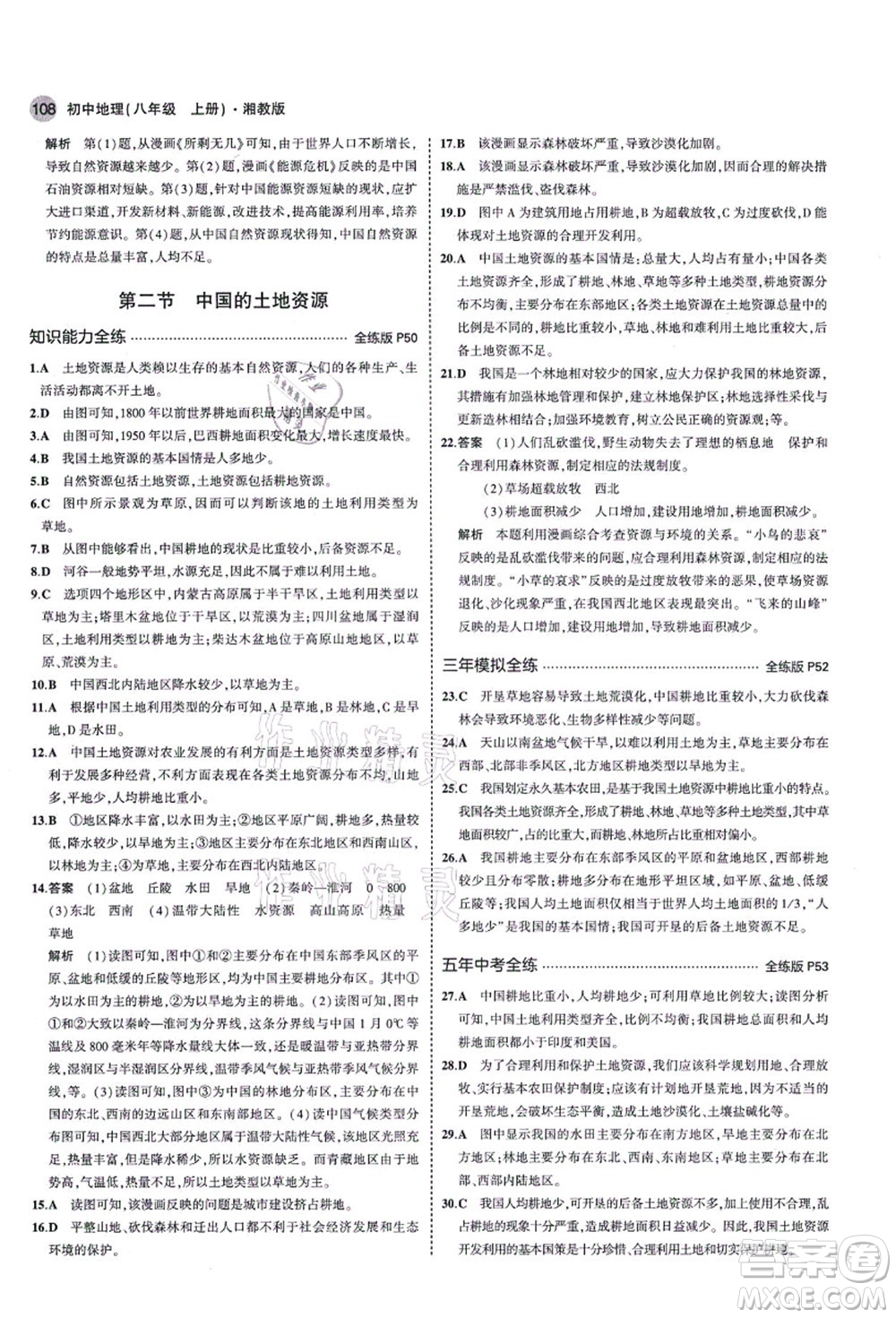 教育科學出版社2021秋5年中考3年模擬八年級地理上冊湘教版答案