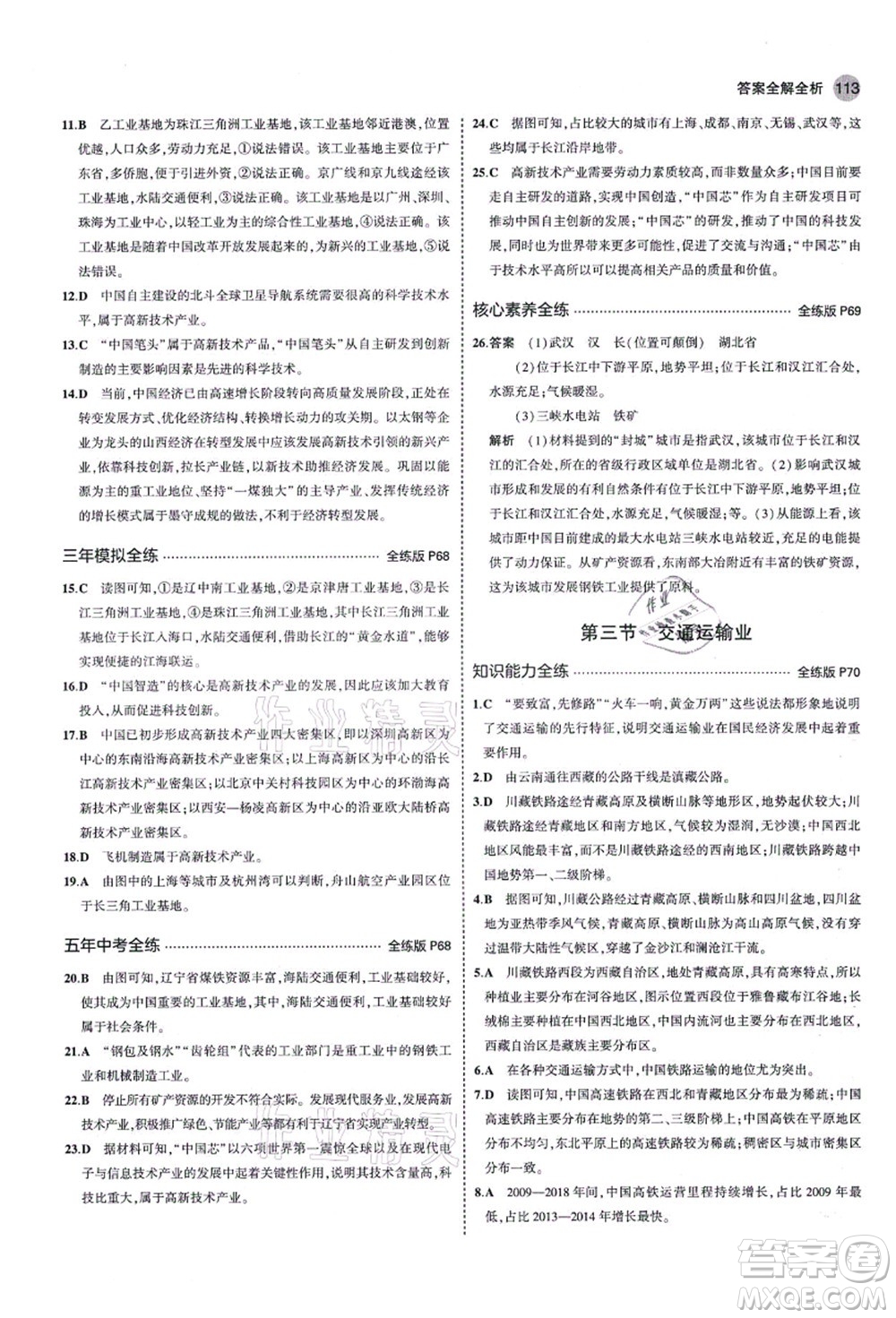 教育科學出版社2021秋5年中考3年模擬八年級地理上冊湘教版答案