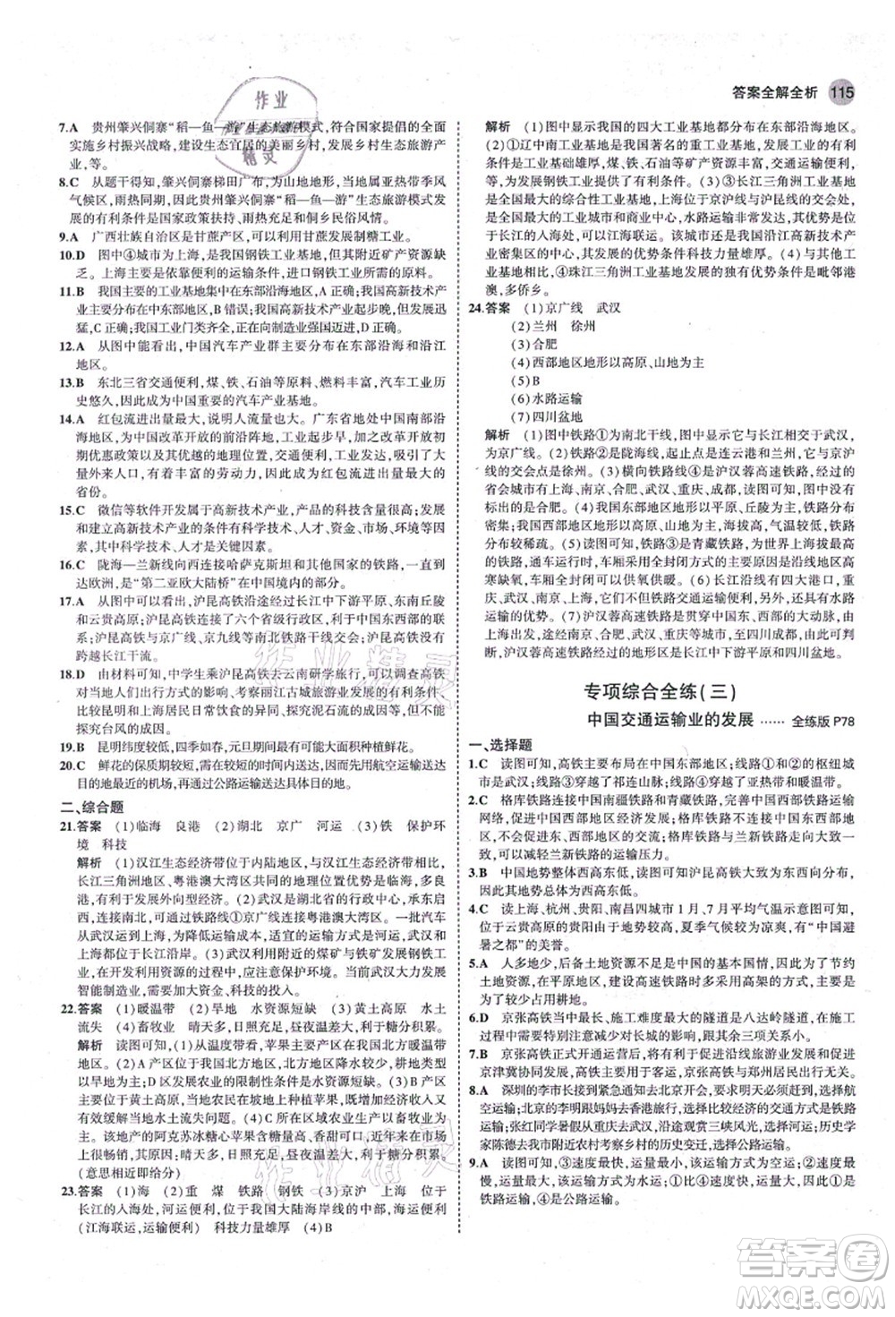 教育科學出版社2021秋5年中考3年模擬八年級地理上冊湘教版答案